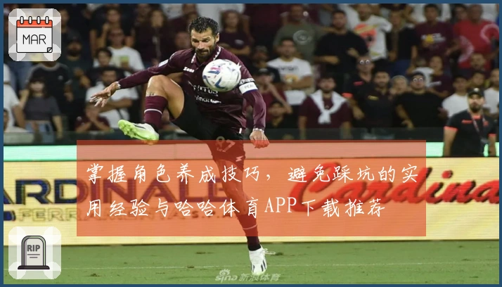 掌握角色养成技巧，避免踩坑的实用经验与哈哈体育APP下载推荐