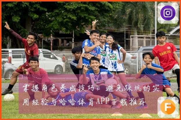 掌握角色养成技巧，避免踩坑的实用经验与哈哈体育APP下载推荐